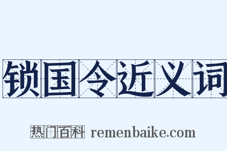 锁国令近义词是什么意思的图片